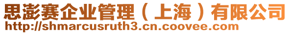 思澎賽企業管理(上海)有限公司