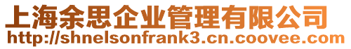 上海余思企業管理有限公司
