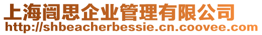 上海闿思企業管理有限公司