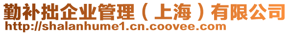 勤補(bǔ)拙企業(yè)管理（上海）有限公司