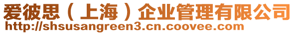 愛彼思(上海)企業管理有限公司