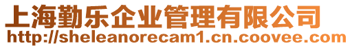 上海勤樂企業管理有限公司