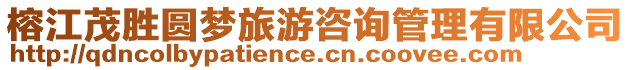 榕江茂勝圓夢旅游咨詢管理有限公司