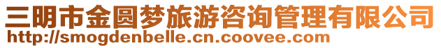 三明市金圓夢旅游咨詢管理有限公司