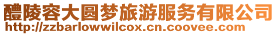 醴陵容大圓夢旅游服務有限公司