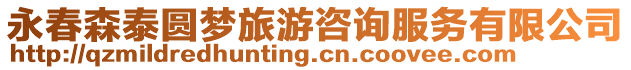 永春森泰圓夢旅游咨詢服務有限公司