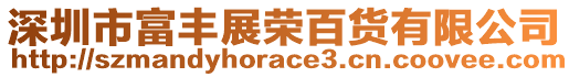 深圳市富豐展榮百貨有限公司