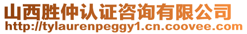 山西勝仲認(rèn)證咨詢有限公司