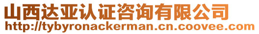 山西達(dá)亞認(rèn)證咨詢有限公司