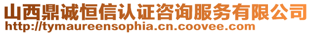 山西鼎誠恒信認(rèn)證咨詢服務(wù)有限公司