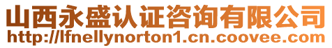 山西永盛認(rèn)證咨詢有限公司