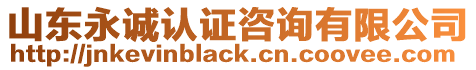 山東永誠認證咨詢有限公司