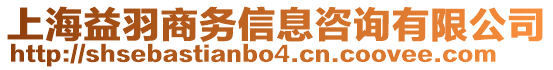 上海益羽商務(wù)信息咨詢(xún)有限公司