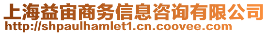 上海益宙商務信息咨詢有限公司