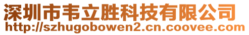 深圳市韋立勝科技有限公司