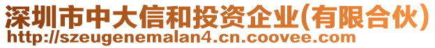深圳市中大信和投資企業(yè)(有限合伙)