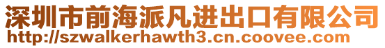 深圳市前海派凡進(jìn)出口有限公司