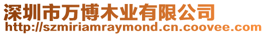 深圳市萬博木業有限公司
