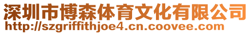 深圳市博森體育文化有限公司