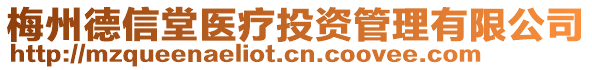 梅州德信堂醫療投資管理有限公司