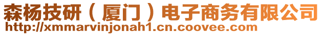 森楊技研（廈門）電子商務有限公司