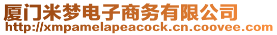 廈門米夢電子商務(wù)有限公司