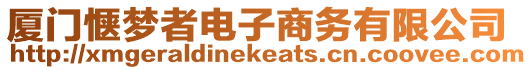 廈門愜夢者電子商務(wù)有限公司