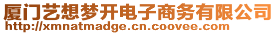 廈門藝想夢(mèng)開電子商務(wù)有限公司