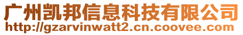 廣州凱邦信息科技有限公司