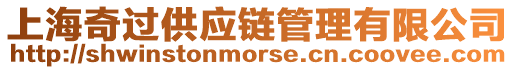 上海奇過供應鏈管理有限公司
