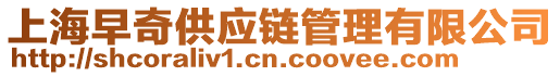 上海早奇供應鏈管理有限公司