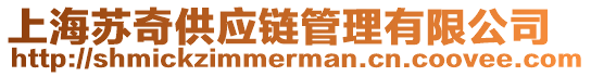 上海蘇奇供應鏈管理有限公司