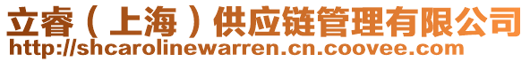 立睿(上海)供應鏈管理有限公司