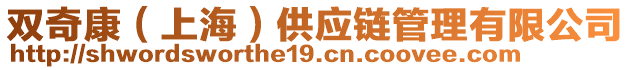 雙奇康(上海)供應(yīng)鏈管理有限公司