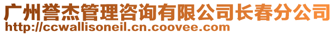 廣州譽(yù)杰管理咨詢有限公司長(zhǎng)春分公司