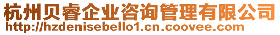 杭州貝睿企業咨詢管理有限公司
