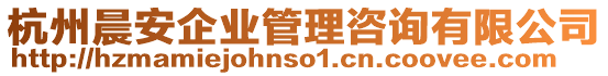 杭州晨安企業(yè)管理咨詢有限公司