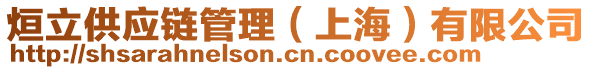 烜立供應鏈管理(上海)有限公司