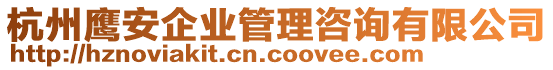 杭州鷹安企業(yè)管理咨詢有限公司