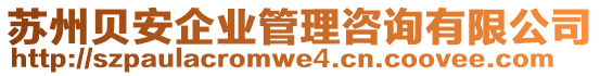 蘇州貝安企業(yè)管理咨詢有限公司