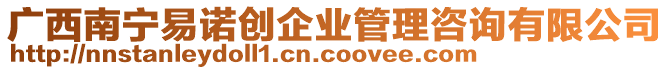 廣西南寧易諾創(chuàng)企業(yè)管理咨詢有限公司