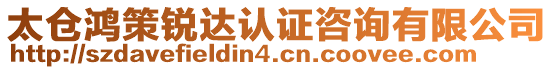 太倉鴻策銳達(dá)認(rèn)證咨詢有限公司