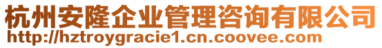 杭州安隆企業(yè)管理咨詢有限公司