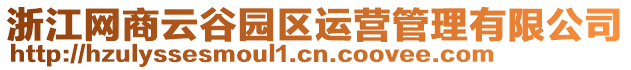 浙江網(wǎng)商云谷園區(qū)運(yùn)營(yíng)管理有限公司