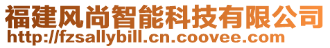 福建風(fēng)尚智能科技有限公司