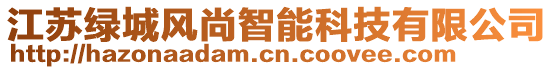 江蘇綠城風(fēng)尚智能科技有限公司