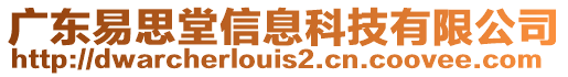 廣東易思堂信息科技有限公司