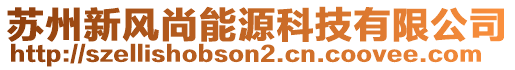 蘇州新風尚能源科技有限公司