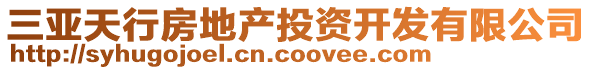 三亞天行房地產(chǎn)投資開發(fā)有限公司