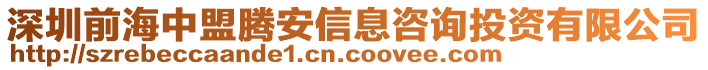 深圳前海中盟騰安信息咨詢投資有限公司